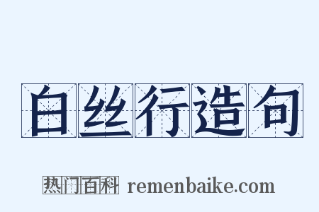 白丝行造句是什么意思的图片